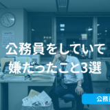 元公務員が白状します。。。公務員していて嫌だったこと3選