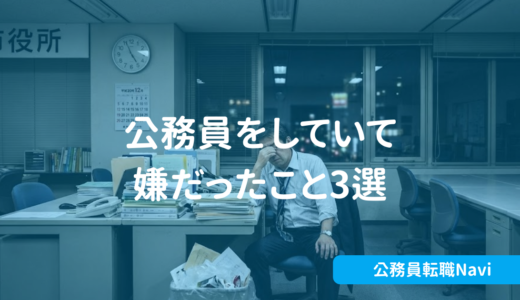 元公務員が白状します。。。公務員していて嫌だったこと3選
