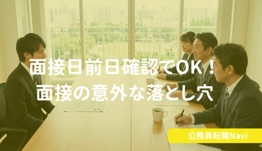 元公務員人事がコツをお伝え！面接日前日には確認しておけばOK！面接のときの意外な落とし穴