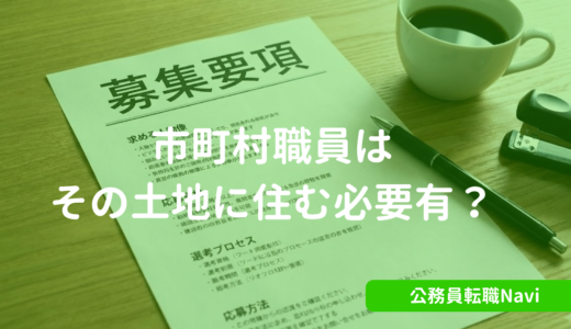市町村職員はその自治体に住む必要がある？元公務員人事が丁寧に回答！