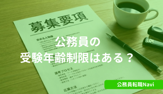 元公務員人事がお伝えする公務員の受験年齢制限はあるのか？