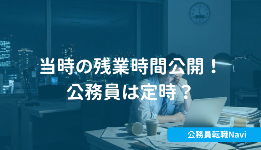 当時働いていた時の残業時間も公開！定時に退社している？公務員の残業