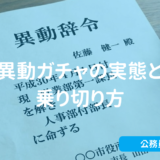 元人事が異動の真実を語ります！異動ガチャの実態と乗り切り方