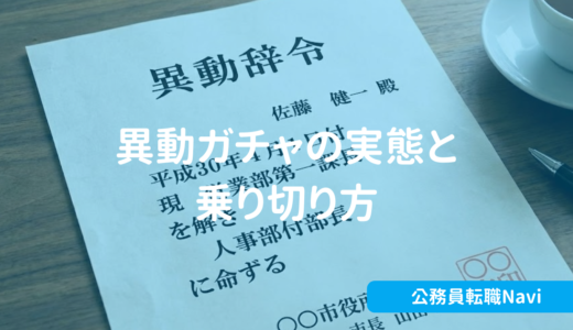 元人事が異動の真実を語ります！異動ガチャの実態と乗り切り方