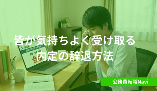 元公務員人事が教える皆が気持ちよく受け取れる内定の辞退方法