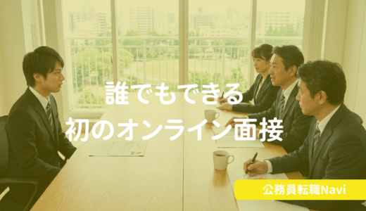 未経験でもこれを見れば安心！誰でもできる初のオンライン面接の対策！