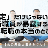 「安定」だけじゃない！元市役所職員が暴露する公務員転職の本当のところ