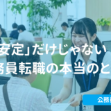 「安定」だけじゃない！元市役所職員が暴露する公務員転職の本当のところ