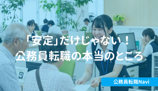 「安定」だけじゃない！元市役所職員が暴露する公務員転職の本当のところ