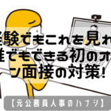 未経験でもこれを見れば安心！誰でもできる初のオンライン面接の対策！