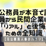 【元公務員が本音で語る】公務員から民間企業に転職する「リアル」と後悔しないための全知識