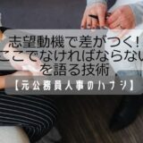 志望動機で差がつく!『なぜここでなければならないのか』を語る技術
