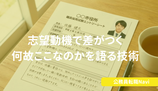 志望動機で差がつく!『なぜここでなければならないのか』を語る技術