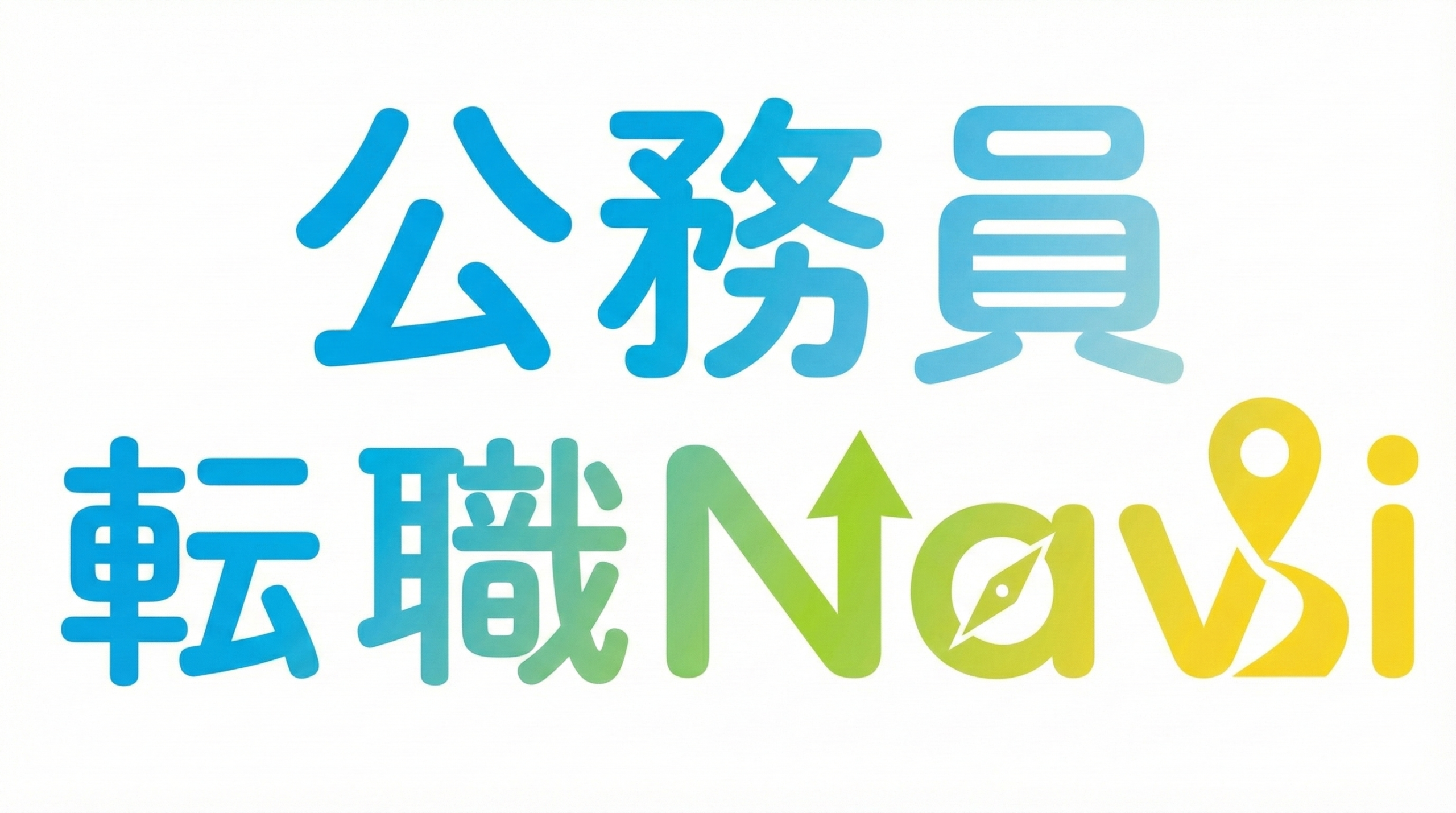 公務員転職Navi