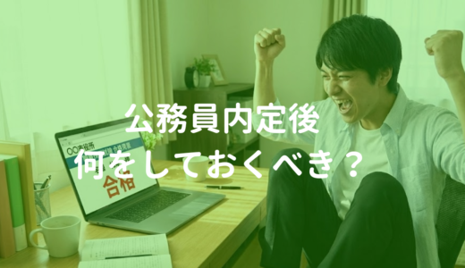 元公務員人事の本音。公務員に内定した後、しておくべきことは？