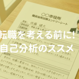 転職を考える前に!「一番古い記憶」から始める自己分析のススメ