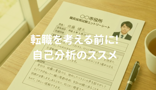 転職を考える前に!「一番古い記憶」から始める自己分析のススメ