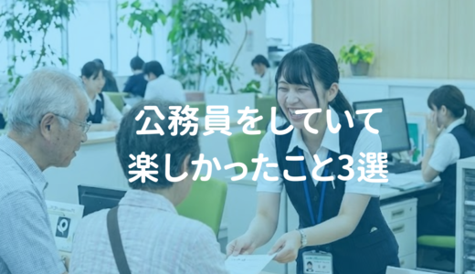 イメージとは違う？実際は違う？！公務員の仕事で楽しかったこと3選