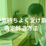 元公務員人事が教える皆が気持ちよく受け取れる内定の辞退方法