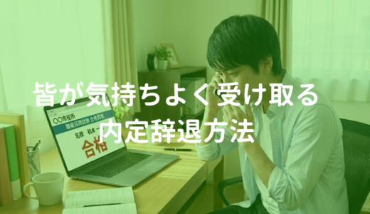 元公務員人事が教える皆が気持ちよく受け取れる内定の辞退方法