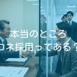 公務員の闇？元公務員人事が本当のことを話します。コネ採用って本当にある？