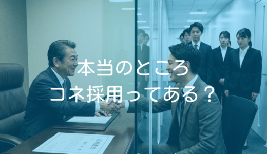公務員の闇？元公務員人事が本当のことを話します。コネ採用って本当にある？