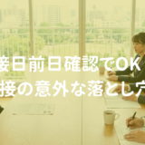 元公務員人事がコツをお伝え！面接日前日には確認しておけばOK！面接のときの意外な落とし穴]