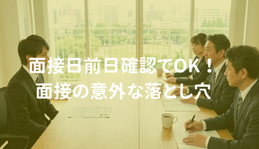 元公務員人事がコツをお伝え！面接日前日には確認しておけばOK！面接のときの意外な落とし穴]