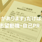 【ES添削】「調整力があります」だけでは落ちる?面接で評価される志望動機・自己PRの書き方