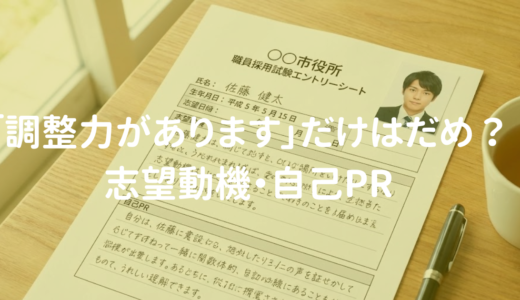 【ES添削】「調整力があります」だけでは落ちる?面接で評価される志望動機・自己PRの書き方