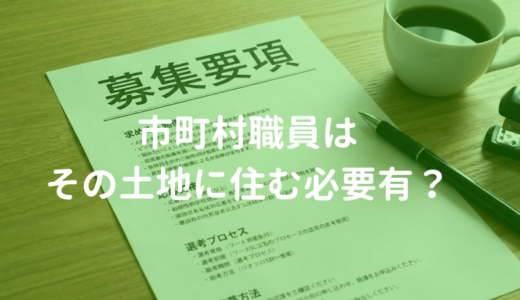 市町村職員はその自治体に住む必要がある？元公務員人事が丁寧に回答！
