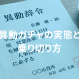 元人事が異動の真実を語ります！異動ガチャの実態と乗り切り方