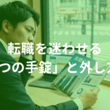 転職を迷わせる「3つの手錠」の外し方。その不安は本当に壁ですか?