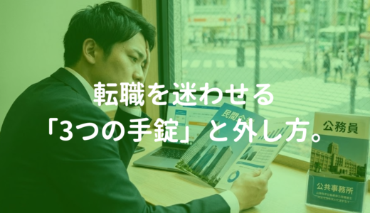 転職を迷わせる「3つの手錠」の外し方。その不安は本当に壁ですか?