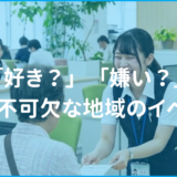 好き?嫌い?公務員に避けて通れない「地域のイベント」元公務員がリアルな現実伝えます。