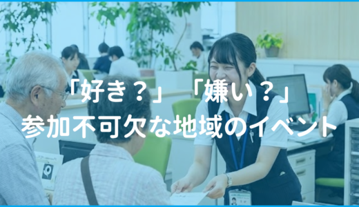 好き?嫌い?公務員に避けて通れない「地域のイベント」元公務員がリアルな現実伝えます。