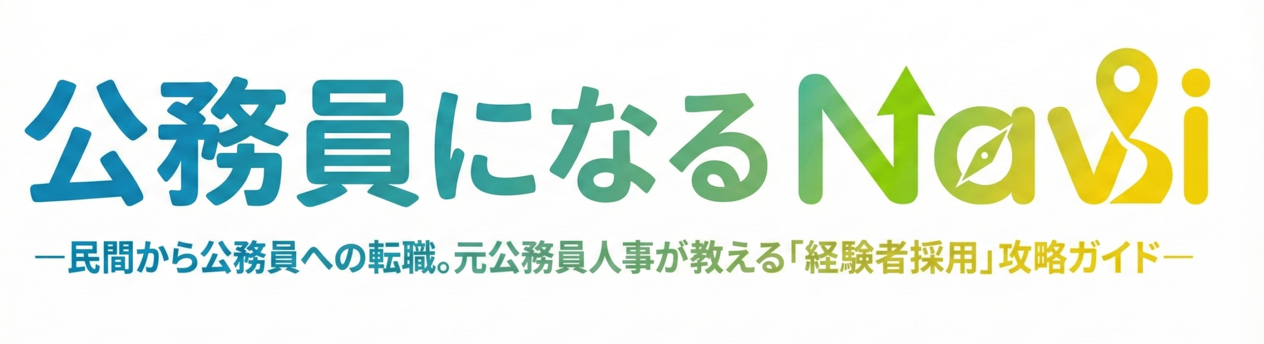 公務員になるNavi