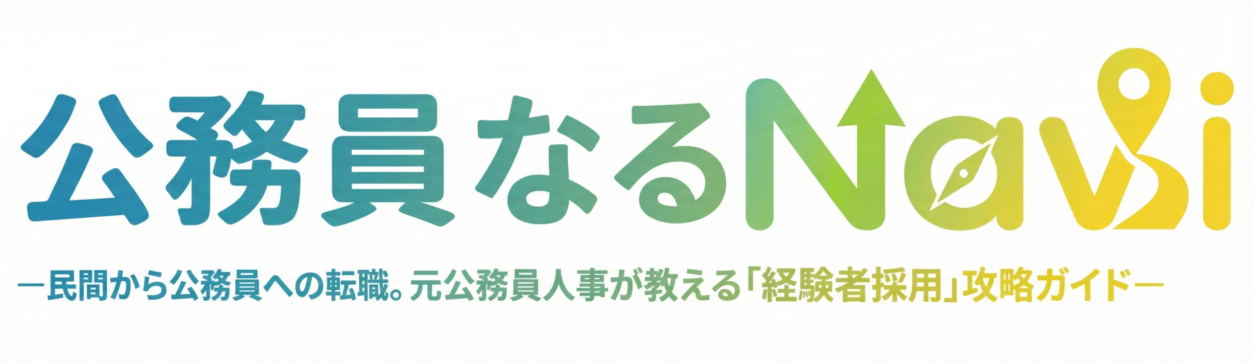 公務員なるNavi