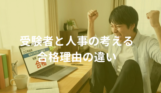 こんなに違う？！受験者と人事が考える合格理由ー元公務員人事の本音ー