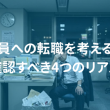 公務員転職の「影」の部分も知っておこう！公務員への転職を考える前に確認すべき4つのリアル