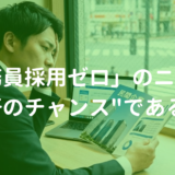ニュースの見出しに騙されるな!「公務員採用ゼロ」が実は”絶好のチャンス”である理由