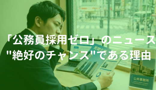 ニュースの見出しに騙されるな!「公務員採用ゼロ」が実は”絶好のチャンス”である理由