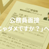 公務員面接「県庁じゃダメですか？」への回答例｜元人事が教える志望動機の差別化テクニック