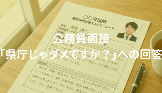 公務員面接「県庁じゃダメですか？」への回答例｜元人事が教える志望動機の差別化テクニック