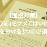 【面接対策】「当たり前」をナメてはいけない!合否を分ける3つの必須質問