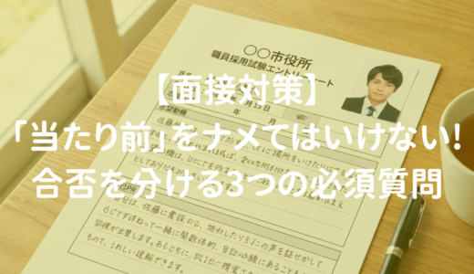 【面接対策】「当たり前」をナメてはいけない!合否を分ける3つの必須質問