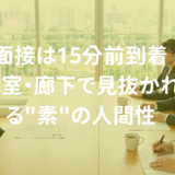 【完全解説】公務員面接は「15分前」到着が鉄則。控室・廊下で見抜かれる”素”の人間性
