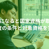 公務員になると国家資格が取れる？特認制度の条件と対象資格を完全解説【2026年版】