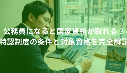 公務員になると国家資格が取れる？特認制度の条件と対象資格を完全解説【2026年版】