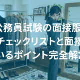 「公務員試験の面接服装｜男女別チェックリストと面接官が見ているポイント完全解説」